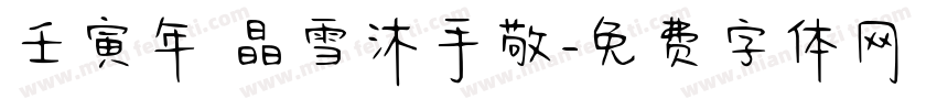 壬寅年 晶雪沐手敬字体转换